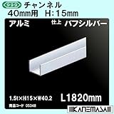チャンネル 【スリーナイン】 40mm用 アルミバフシルバー 1.5t×H15×W40.2×L1820mm