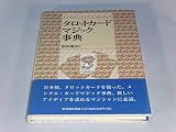 タロットカ-ド・マジック事典