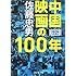 中国映画の100年