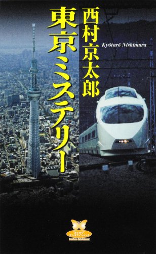 西村京太郎:東京ミステリー (カドカワ・エンタテインメント)