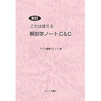 Amazon.co.jp: 新訂 これは使える解剖学ノート C＆C : アイル