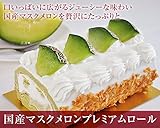 ﾒﾛﾝｹｰｷ　【マスクメロンプレミアムロールケーキ】