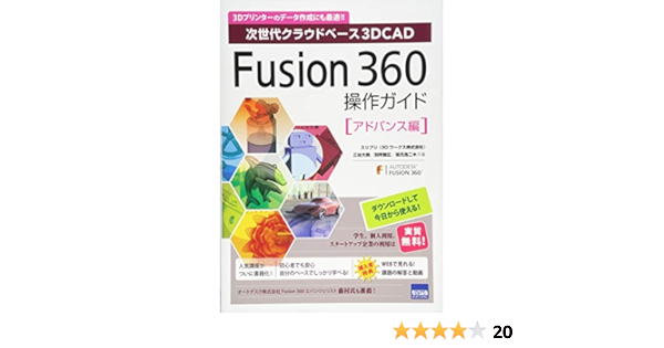 Fusion 360操作ガイド アドバンス編 次世代クラウドベース3dcad 三谷 大暁 本 通販 Amazon