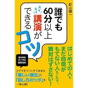 誰でも60分以上スイスイ講演ができるコツの表紙