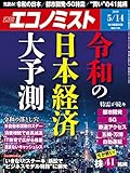 週刊エコノミスト 2019年05月14日号 [雑誌]