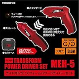 『締め付けトルク 2.5Nm』『ライト付』トランスフォームパワードライバー セット【MEH-5】『充電タイプ』
