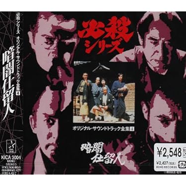 マ*ニ様 必殺シリーズ オリジナル•サウンドトラック全集 SP•ダイジェストCD Amazon.co.jp: 必殺シリーズ オリジナル サウンドトラック全集