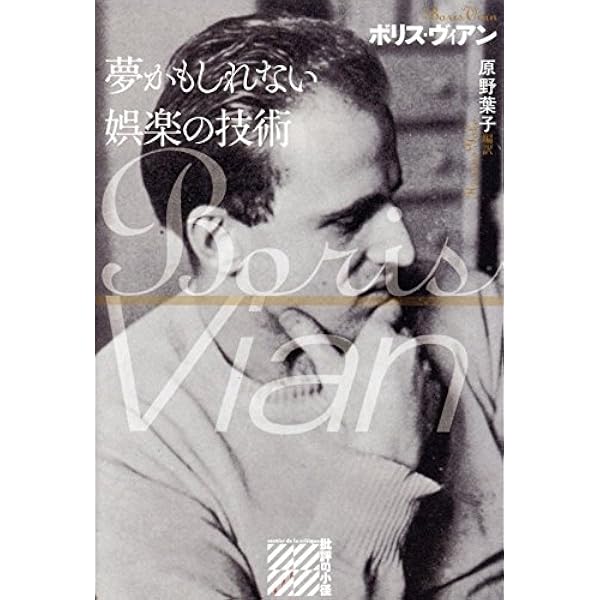 Amazon.co.jp: サン=ジェルマン=デ=プレ入門 : ボリス ヴィアン