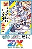 Z/X -Zillions of enemy X- 極点超越編 進化<アルターブレイク>(B36) BOX