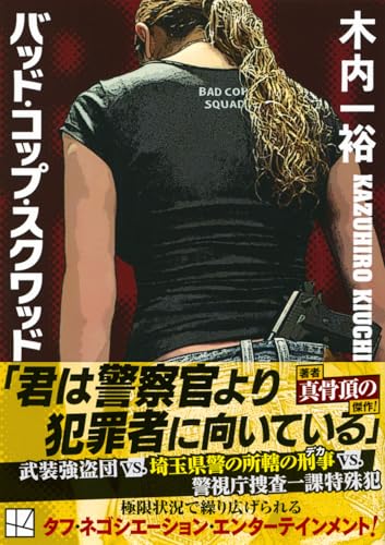 木内一裕:バッド・コップ・スクワッド (講談社文庫)