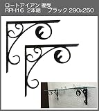 ロートアイアン　棚受　アート技研工業　RPH16　1セット2本組販売　ブラック　290ｘ250 　アイアンの曲線デザインが特徴です。存在感のあるサイズのブラケットです。