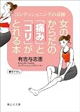 女のからだの「痛み」と「コリ」がとれる本 (静山社文庫)