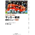 オランダに学ぶ サッカー戦術練習メニュー120 (池田書店のスポーツ練習メニューシリーズ)