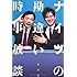 ナイツの勘違い時事放談