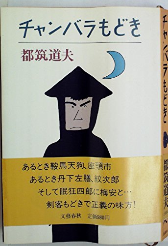 都筑道夫:チャンバラもどき (1984年)