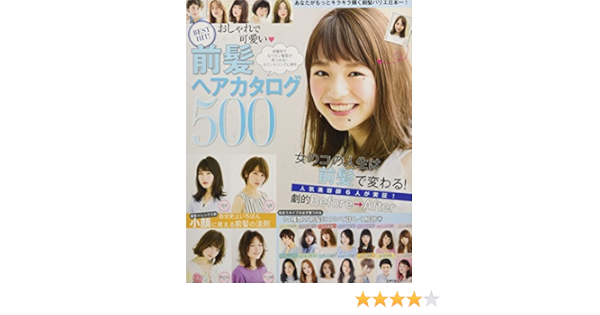 Best Hit おしゃれで可愛い 前髪ヘアカタログ500 主婦の友生活シリーズ 主婦の友社 本 通販 Amazon