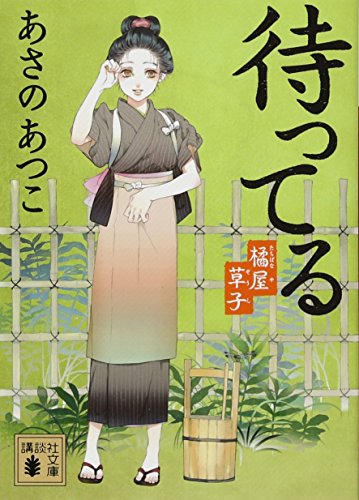 あさのあつこ:待ってる 橘屋草子 (講談社文庫)
