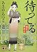 待ってる 橘屋草子 (講談社文庫)