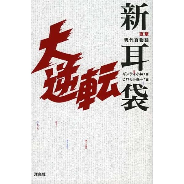 Amazon.co.jp: 衝撃現代百物語 新耳袋勝手にしやがれ : ギンティ小林 