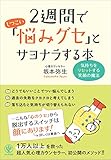 2週間でしつこい「悩みグセ」とサヨナラする本 by sawady51