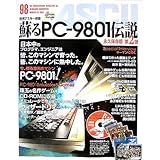 蘇るPC-9801伝説 永久保存版 第2弾