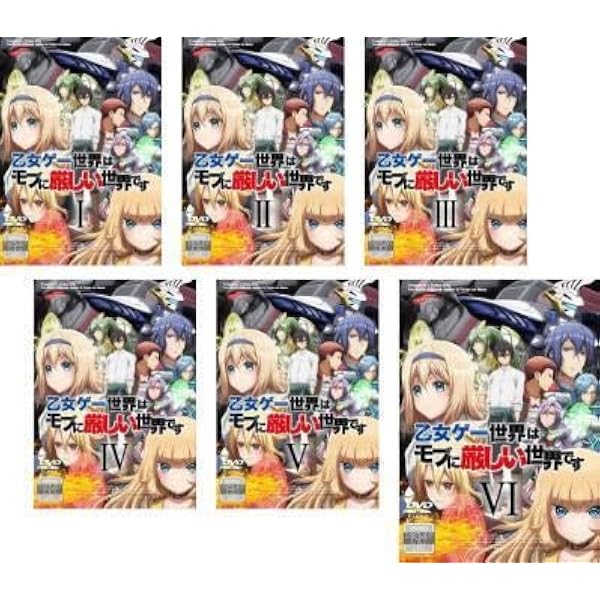 Amazon.co.jp: 乙女ゲー世界はモブに厳しい世界です（全6巻