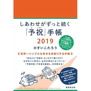 しあわせがずっと続く「予祝」手帳 2019 しあわせがずっと続く「予祝」手帳 2019