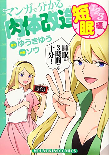 『マンガで分かる肉体改造 短眠編』1巻