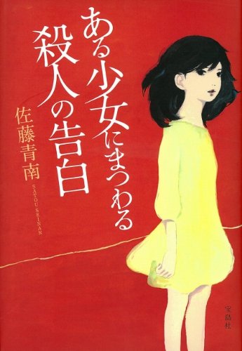 佐藤青南:ある少女にまつわる殺人の告白