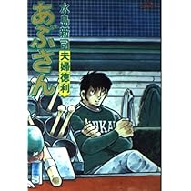 裁断済み あぶさん 全107巻+2冊 bookssakura_o00009