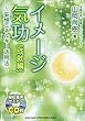 イメージ気功[成就編]~妄想エネルギー活用法~ (CD付)