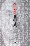 全思考