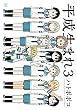 平成生まれ3 (まんがタイムKRコミックス)