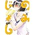 迂闊「のみじょし(1)Kindle版」