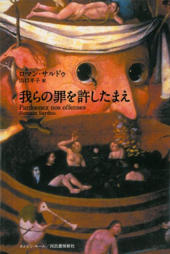 ロマン・サルドゥ:我らの罪を許したまえ