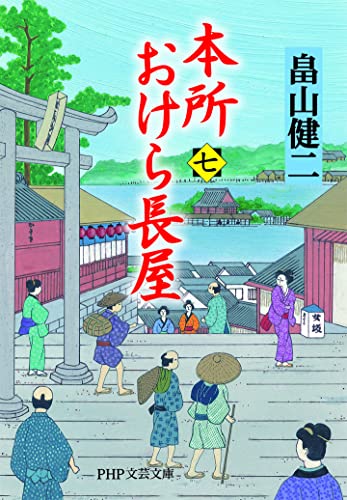 畠山健二:本所おけら長屋(七) (PHP文芸文庫)
