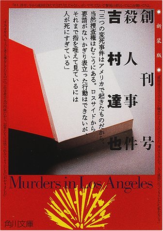 吉村達也:創刊号殺人事件 (角川文庫)