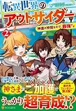 転異世界のアウトサイダー: 神達が仲間なので、最強です (2)