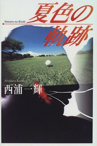 西浦一輝:夏色の軌跡