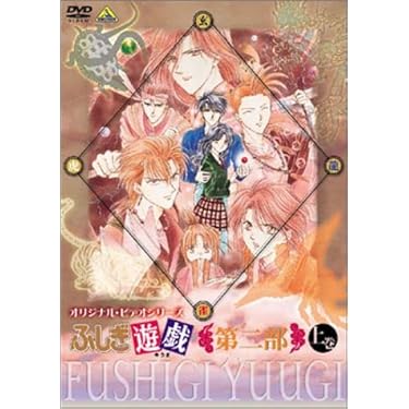 ☆マカロン☆【新品／未開封】ふしぎ遊戯　TV-BOX DVD Amazon.co.jp: ふしぎ遊戯 TV-BOX [DVD] : 夕城美朱(ゆうきみ
