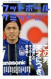 フットボールサミット 第6回 この男、天才につき。遠藤保仁のサッカー世界を読み解く