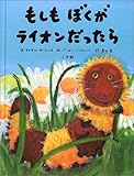 もしもぼくがライオンだったら (翻訳しかけ絵本)