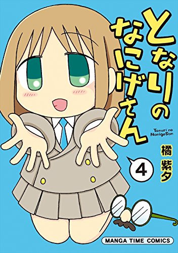 『となりのなにげさん』4巻