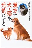 漢方で犬・猫を元気にする