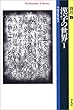 漢字の世界〈1〉中国文化の原点 (平凡社ライブラリー)