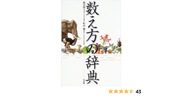 数え方の辞典 飯田 朝子 健 町田 本 通販 Amazon