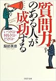 「質問力」のある人が成功する―いつきくか何をきくかどうきくか