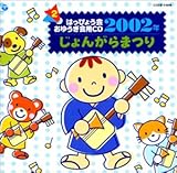 2002�N �͂��҂傤��E���䂤����pCD�A ����񂪂�܂�