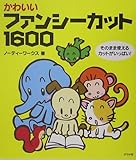 かわいいファンシーカット1600: そのまま使えるカットがいっぱい!