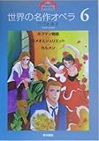 世界の名作オペラ〈6〉 (まんがオペラハウス)